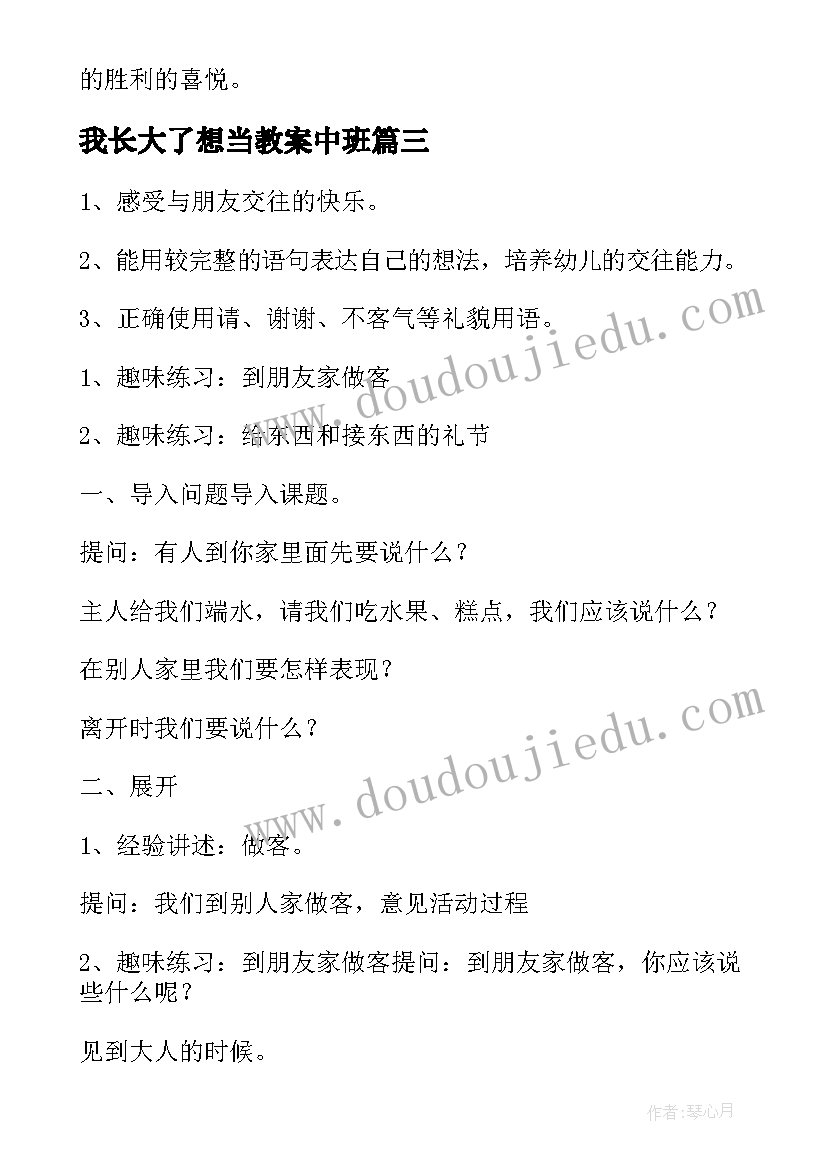 2023年我长大了想当教案中班 中班社会我长大了教案(大全5篇)