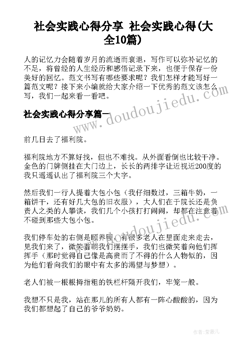 社会实践心得分享 社会实践心得(大全10篇)