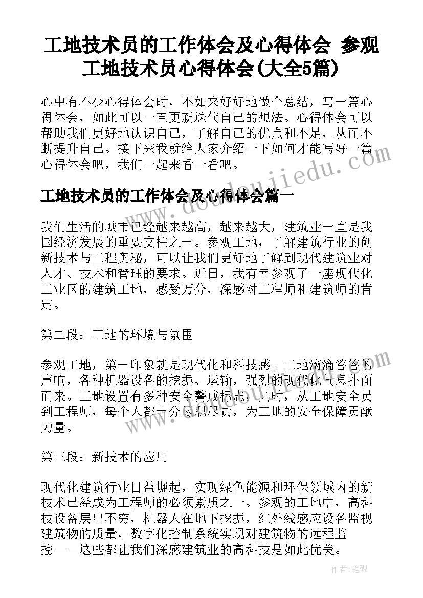 工地技术员的工作体会及心得体会 参观工地技术员心得体会(大全5篇)