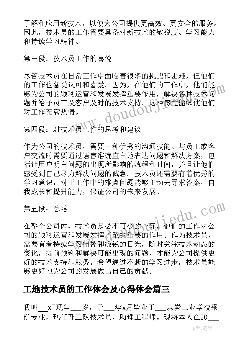 工地技术员的工作体会及心得体会 参观工地技术员心得体会(大全5篇)