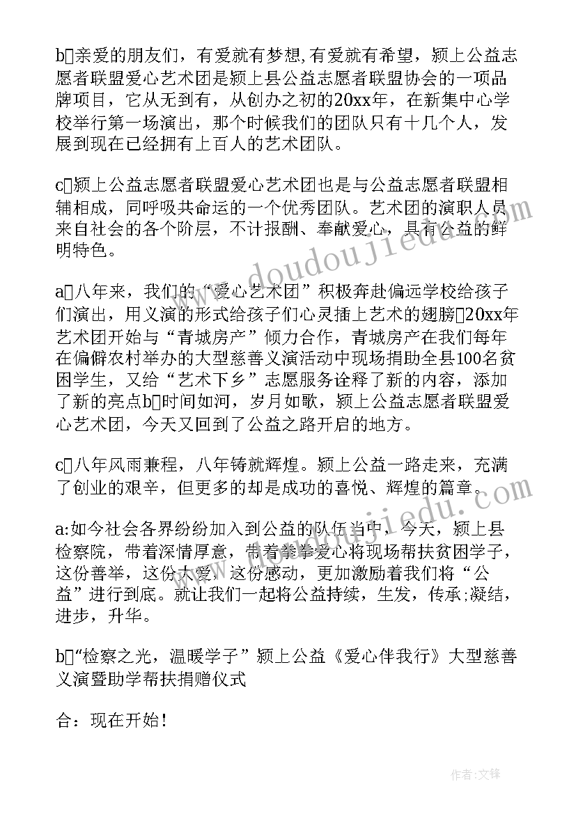 2023年慈善晚会主持词(通用5篇)