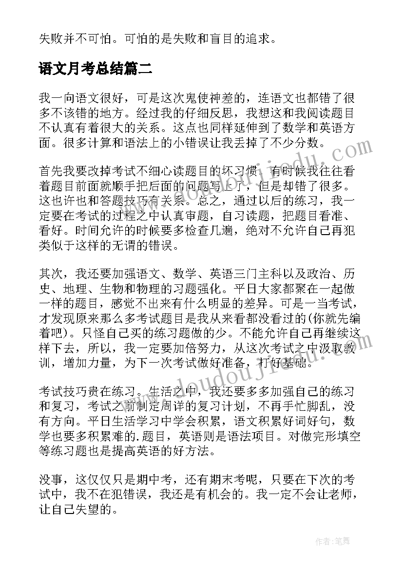 最新语文月考总结(大全5篇)