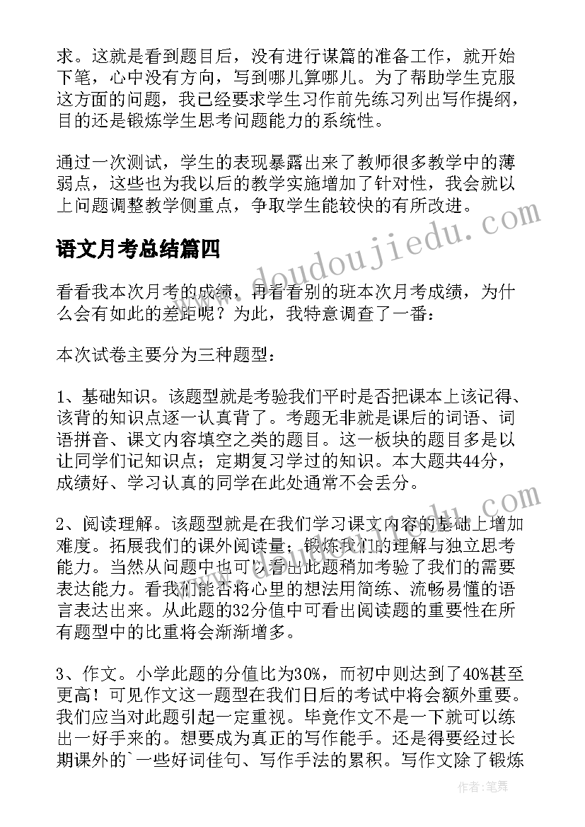 最新语文月考总结(大全5篇)