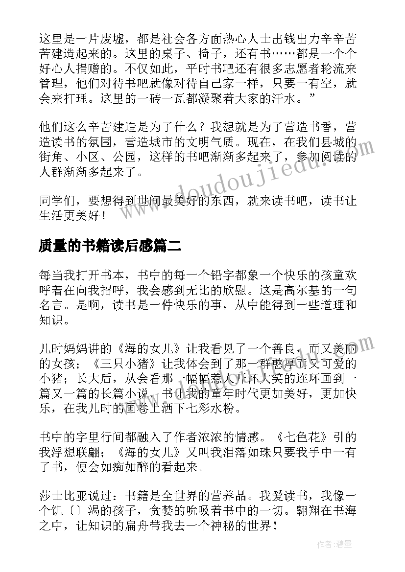 最新质量的书籍读后感(优秀5篇)