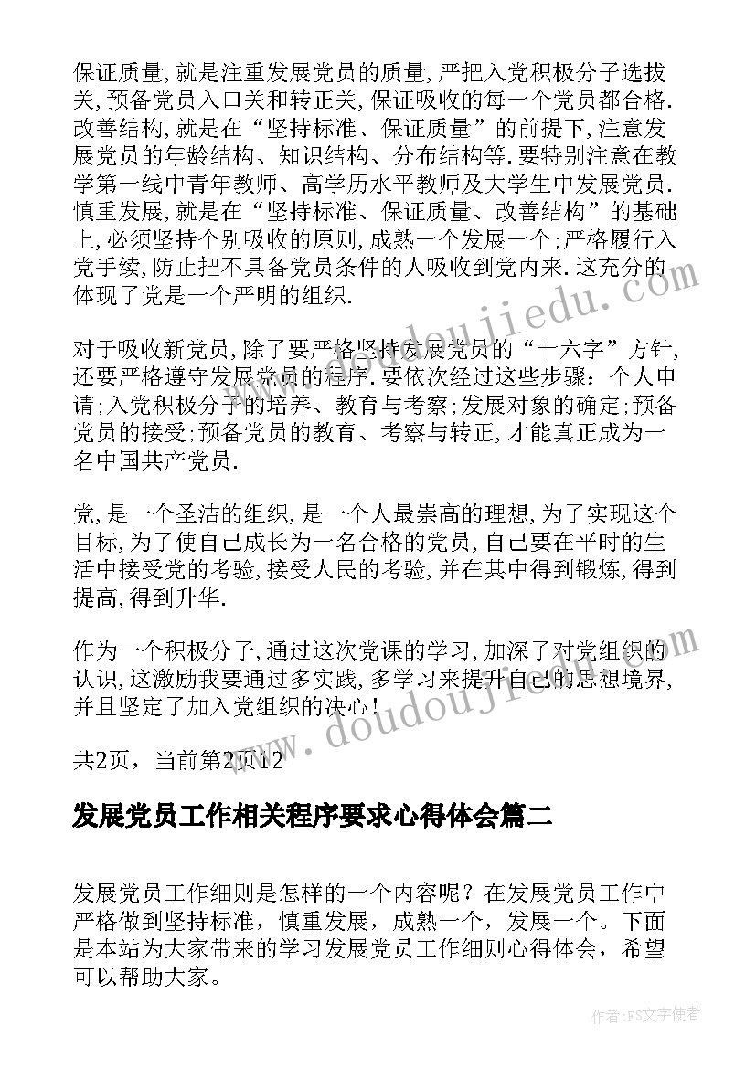 发展党员工作相关程序要求心得体会(实用5篇)