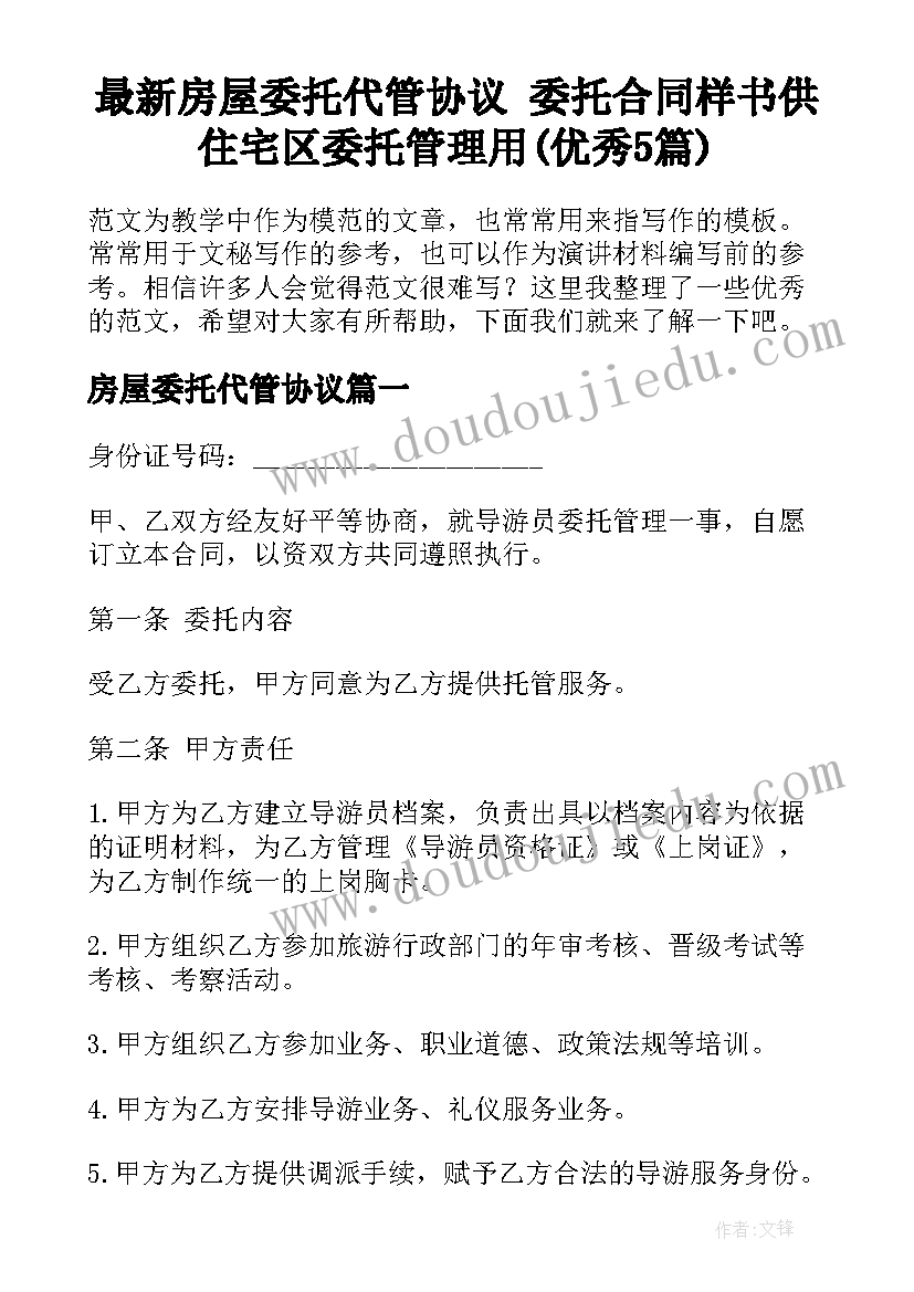 最新房屋委托代管协议 委托合同样书供住宅区委托管理用(优秀5篇)