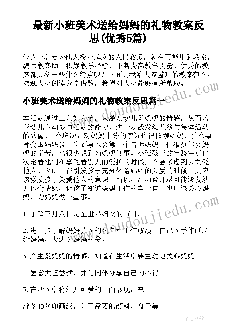 最新小班美术送给妈妈的礼物教案反思(优秀5篇)