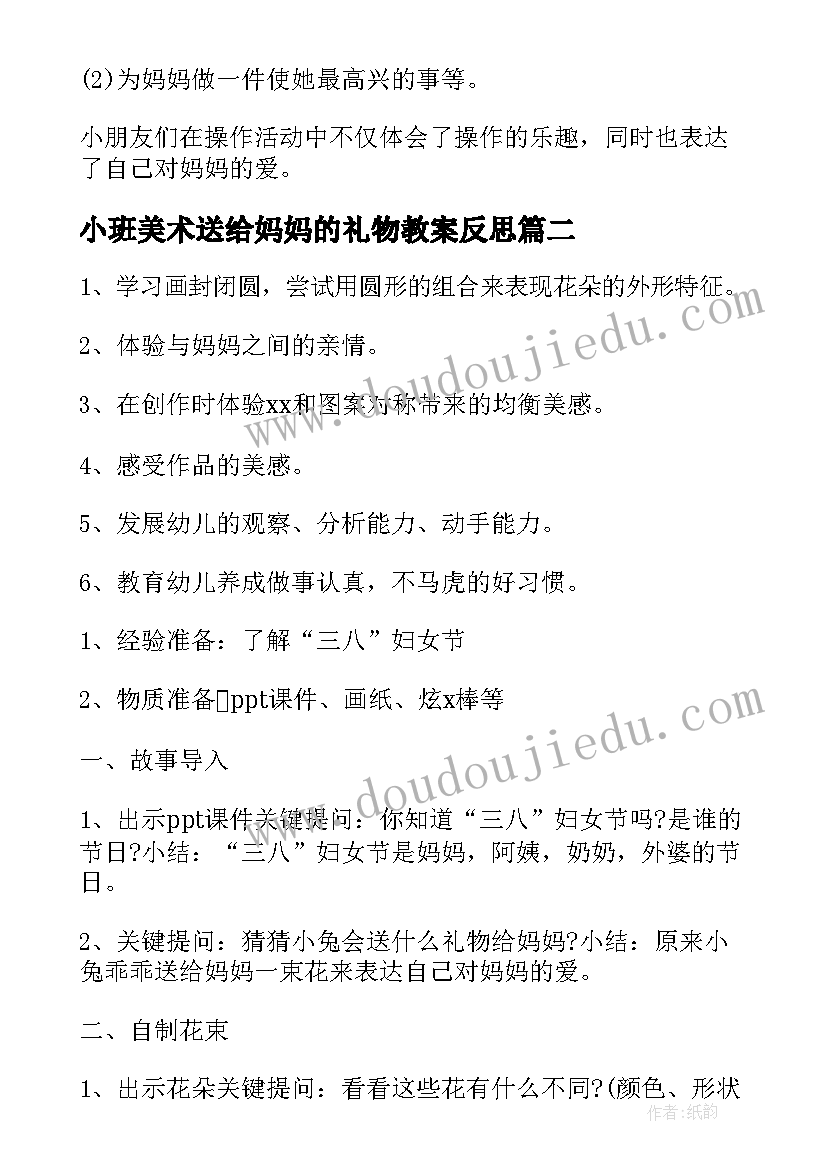 最新小班美术送给妈妈的礼物教案反思(优秀5篇)