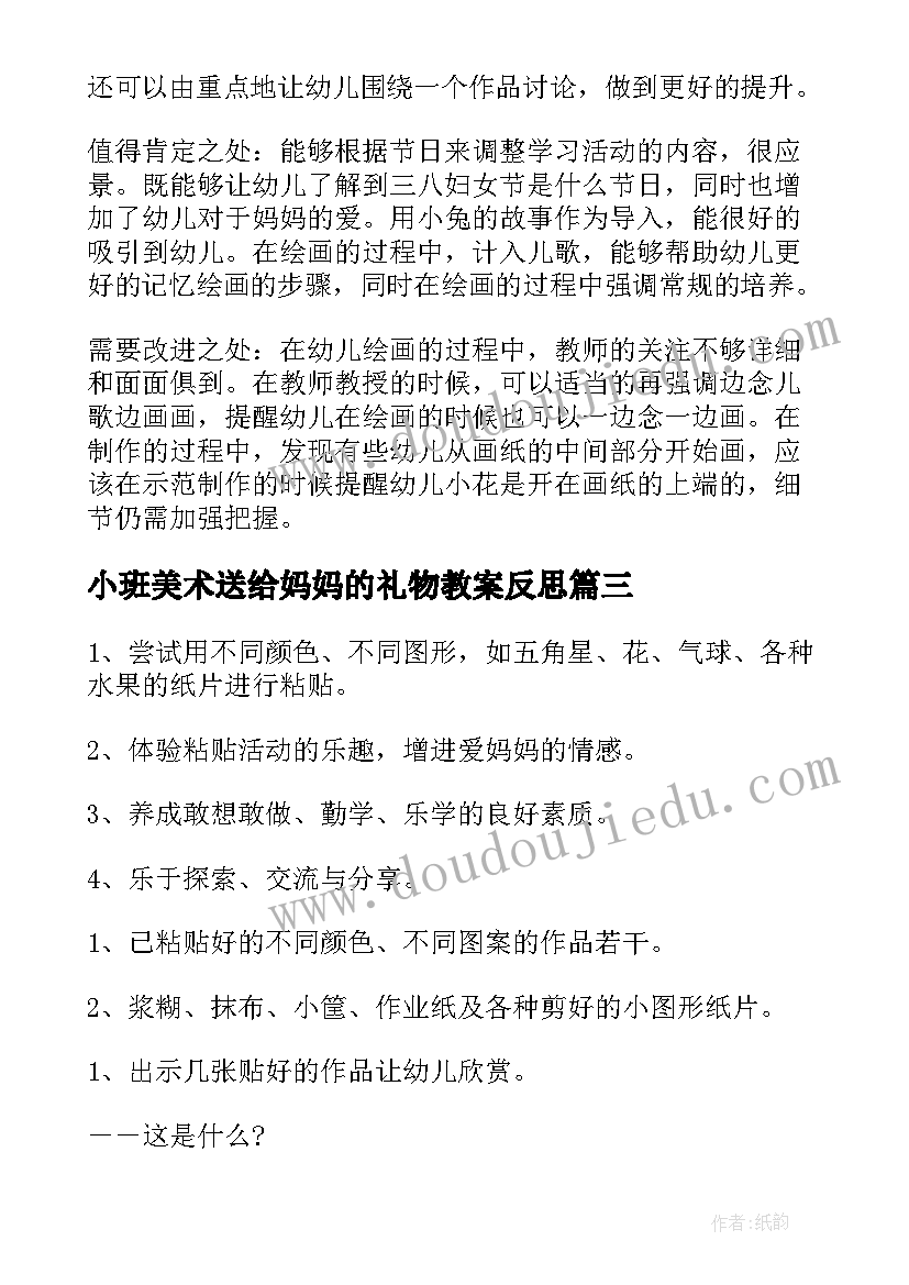 最新小班美术送给妈妈的礼物教案反思(优秀5篇)