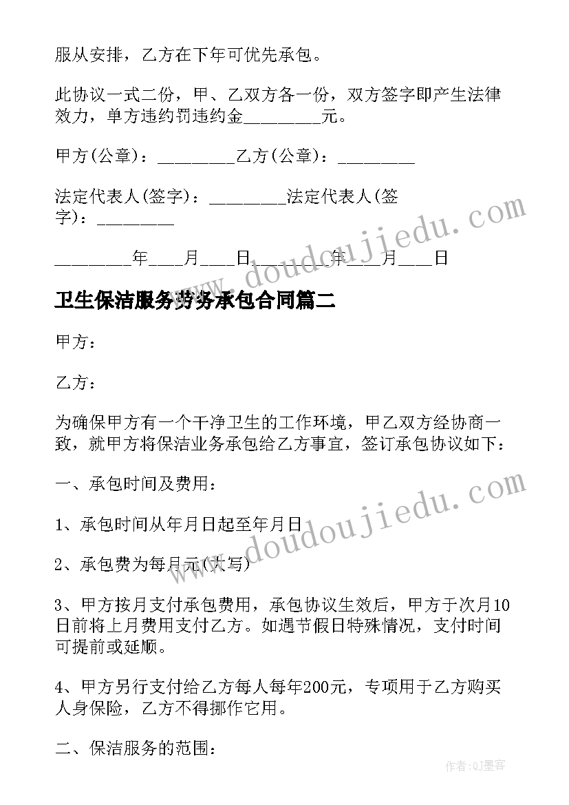 2023年卫生保洁服务劳务承包合同(优秀10篇)