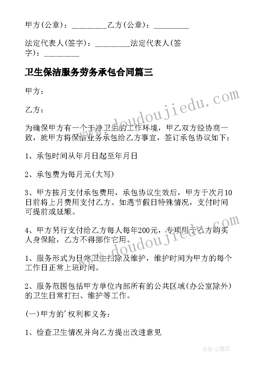 2023年卫生保洁服务劳务承包合同(优秀10篇)