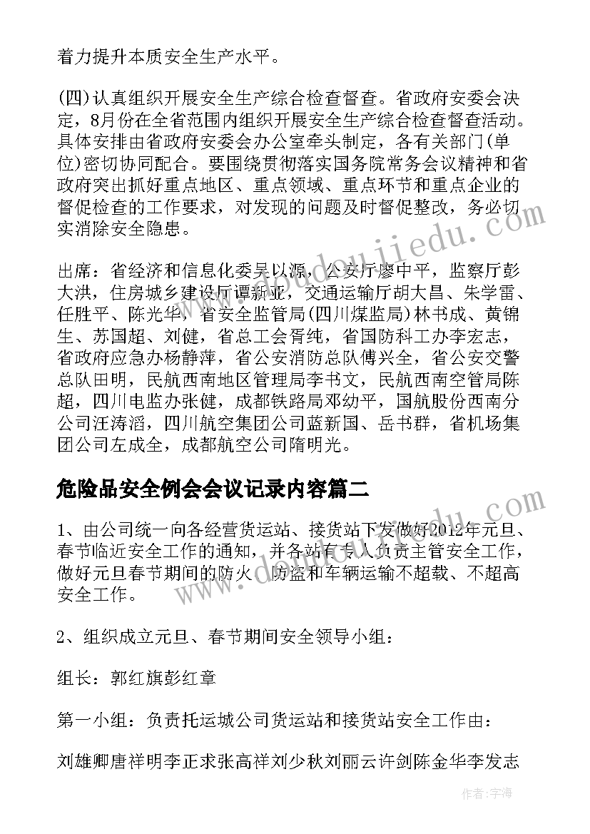 2023年危险品安全例会会议记录内容(实用5篇)