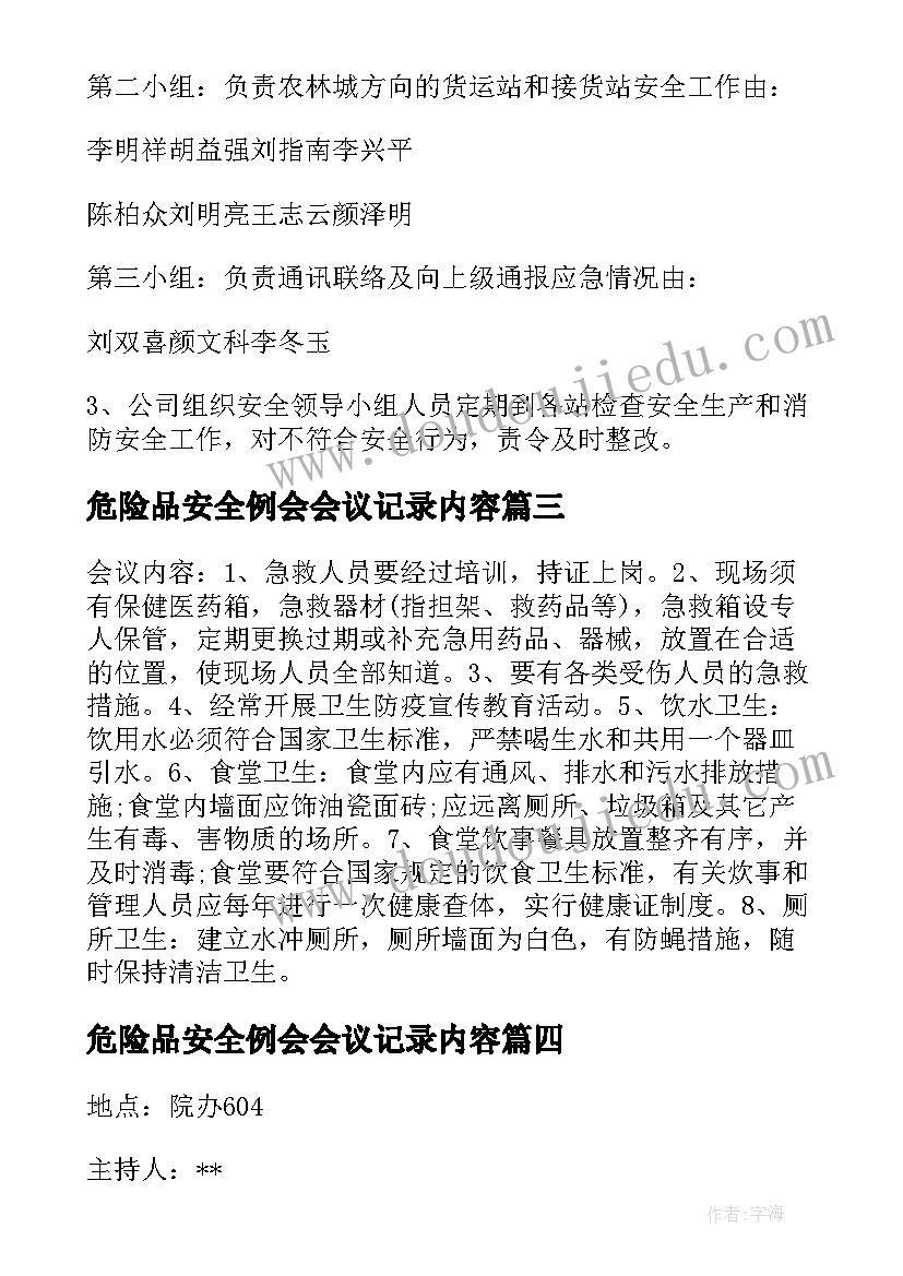 2023年危险品安全例会会议记录内容(实用5篇)