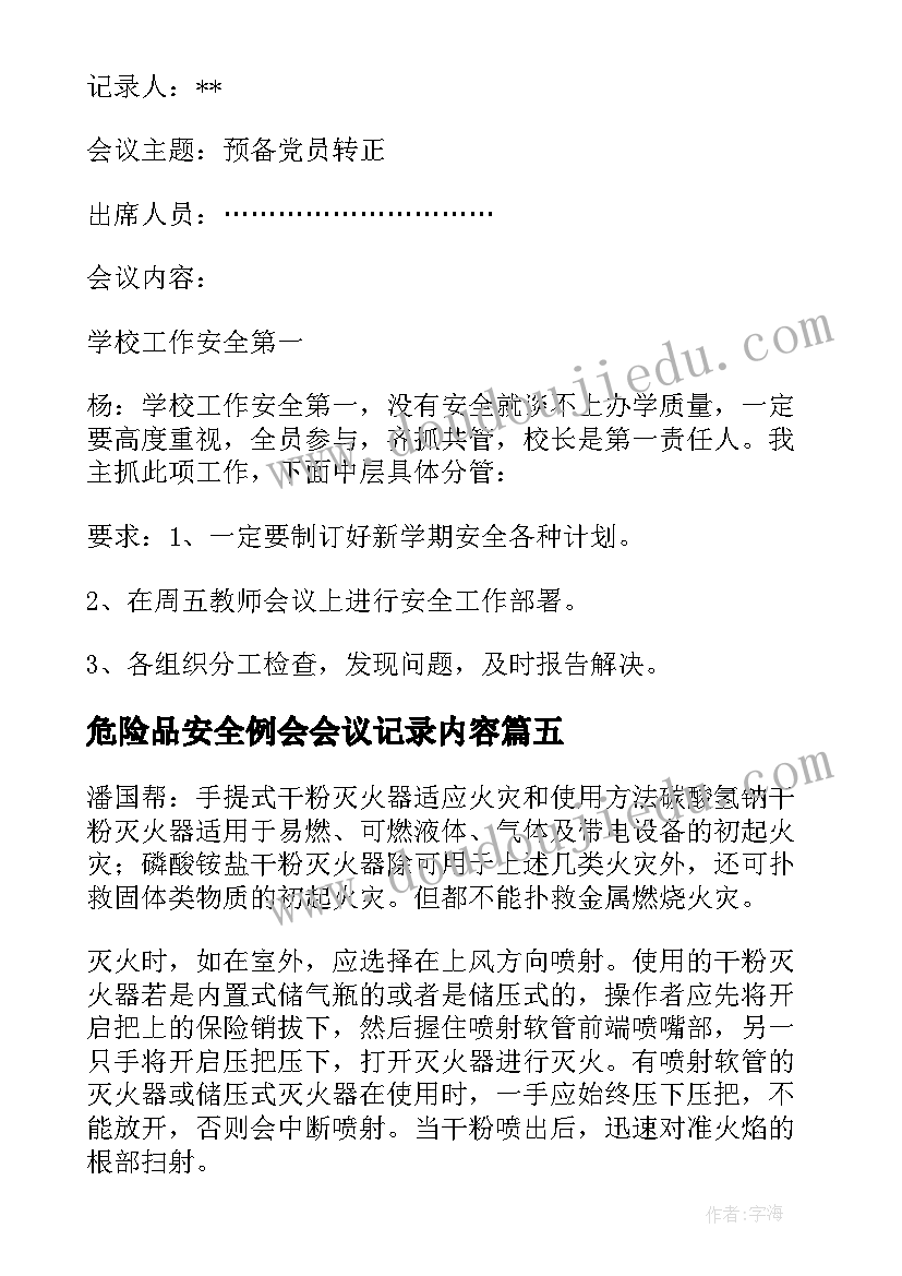 2023年危险品安全例会会议记录内容(实用5篇)