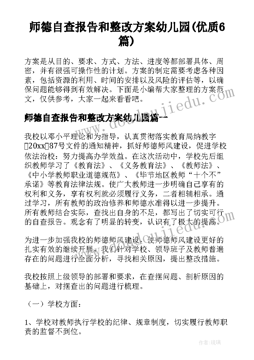 师德自查报告和整改方案幼儿园(优质6篇)