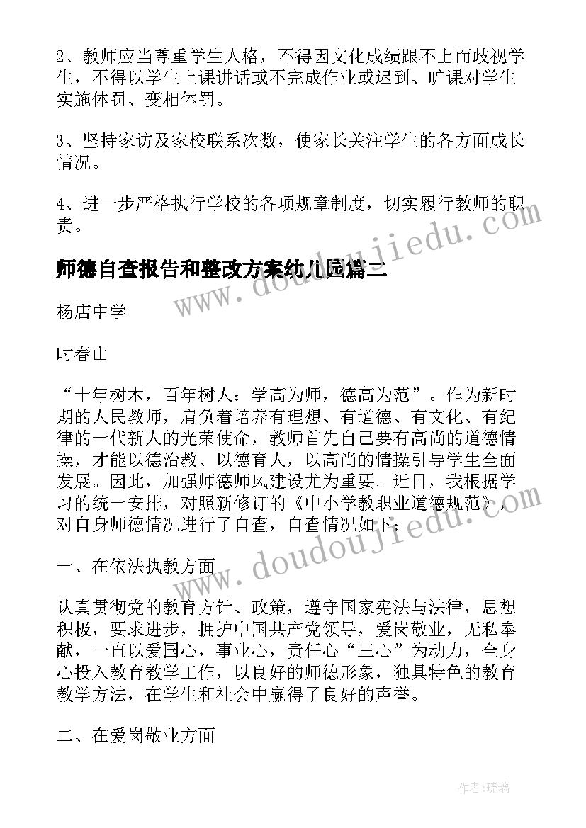 师德自查报告和整改方案幼儿园(优质6篇)