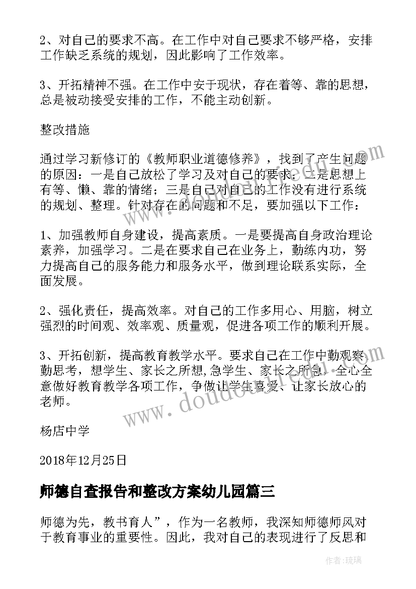 师德自查报告和整改方案幼儿园(优质6篇)