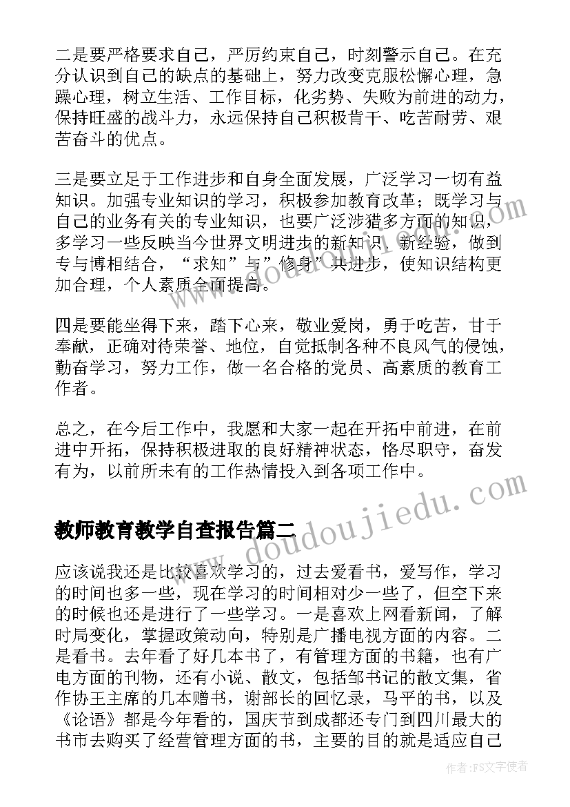 最新教师教育教学自查报告 教师个人自查报告(优质8篇)