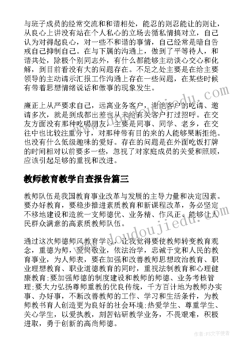 最新教师教育教学自查报告 教师个人自查报告(优质8篇)