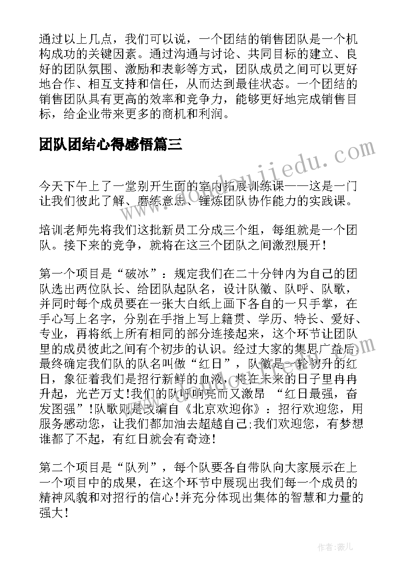 2023年团队团结心得感悟 团队团结协作的心得体会(精选5篇)