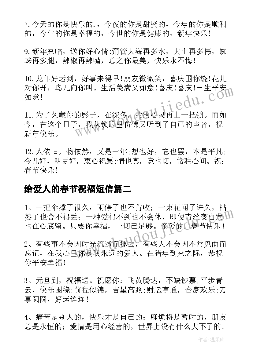 最新给爱人的春节祝福短信 给爱人的春节祝福语(汇总10篇)