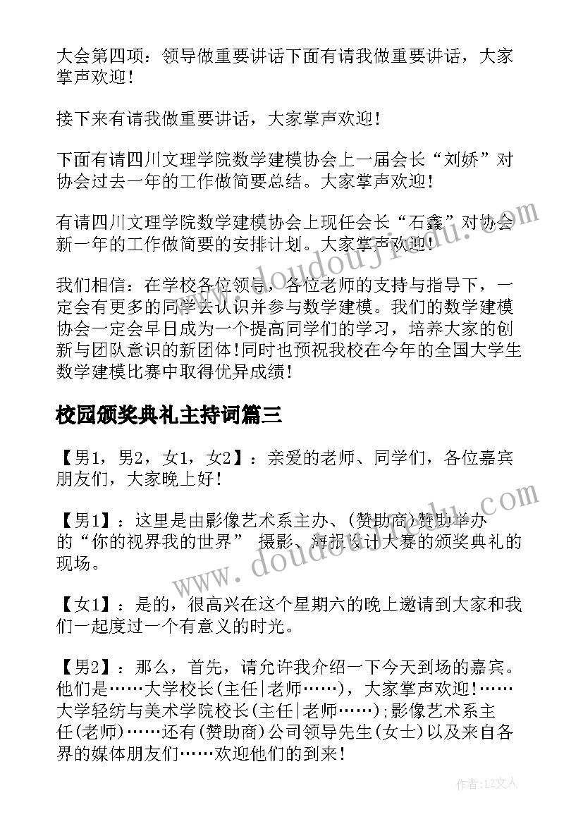 校园颁奖典礼主持词(实用5篇)