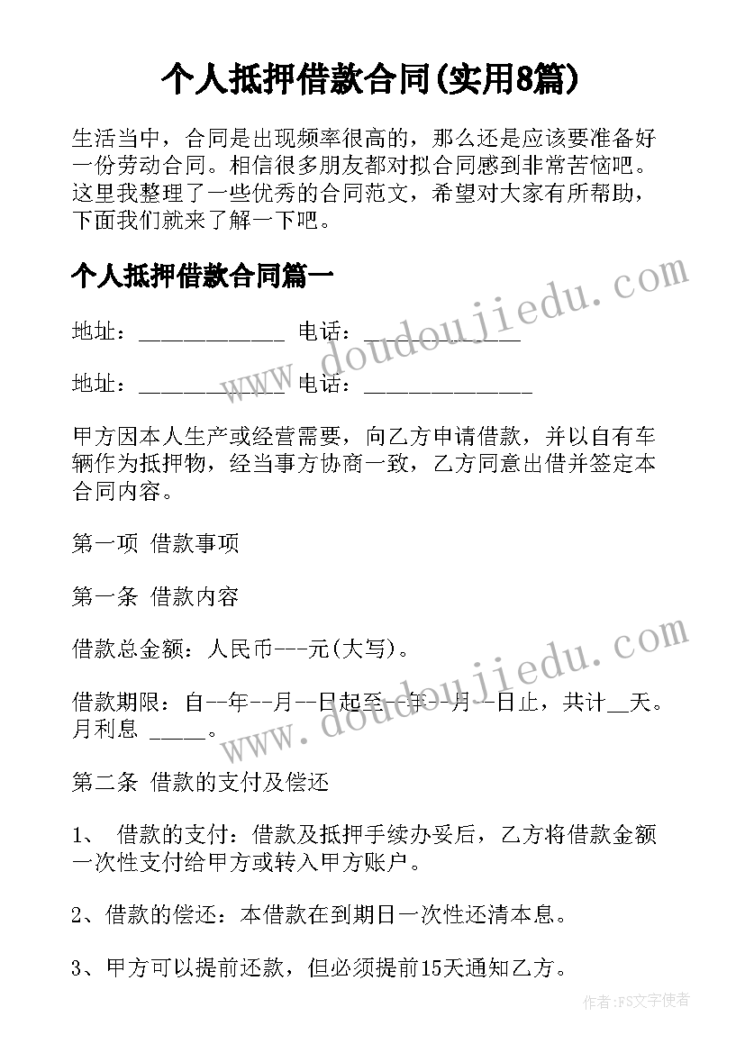 个人抵押借款合同(实用8篇)