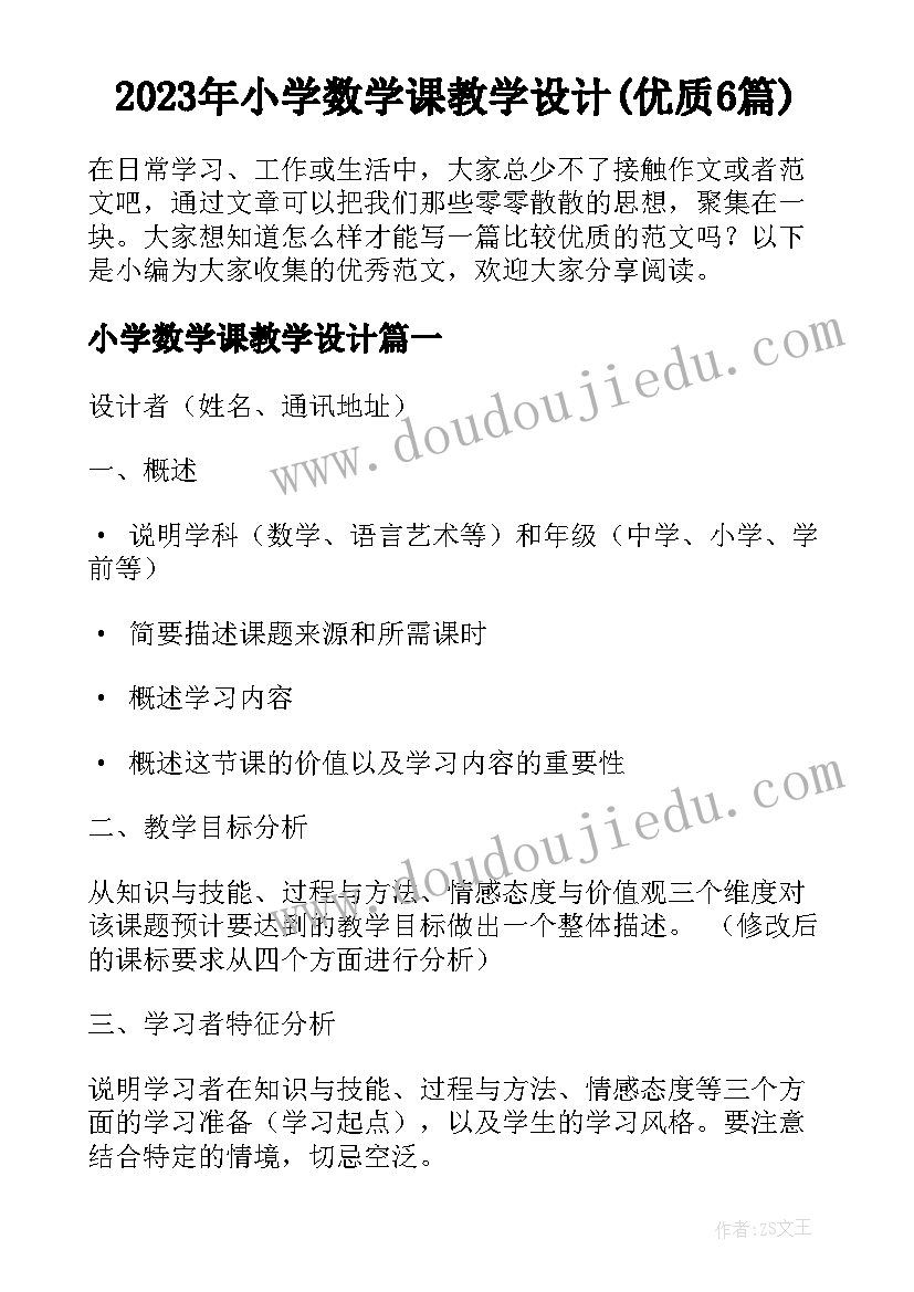 2023年小学数学课教学设计(优质6篇)