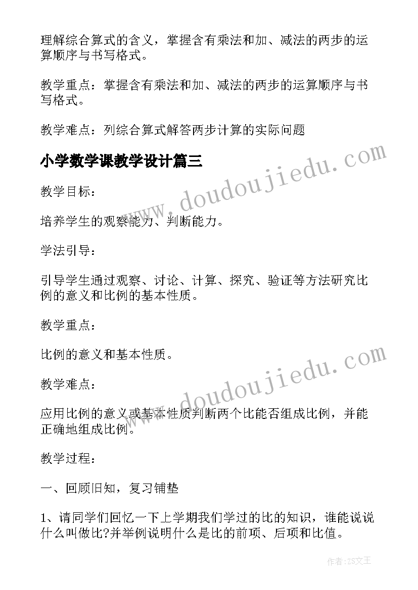 2023年小学数学课教学设计(优质6篇)