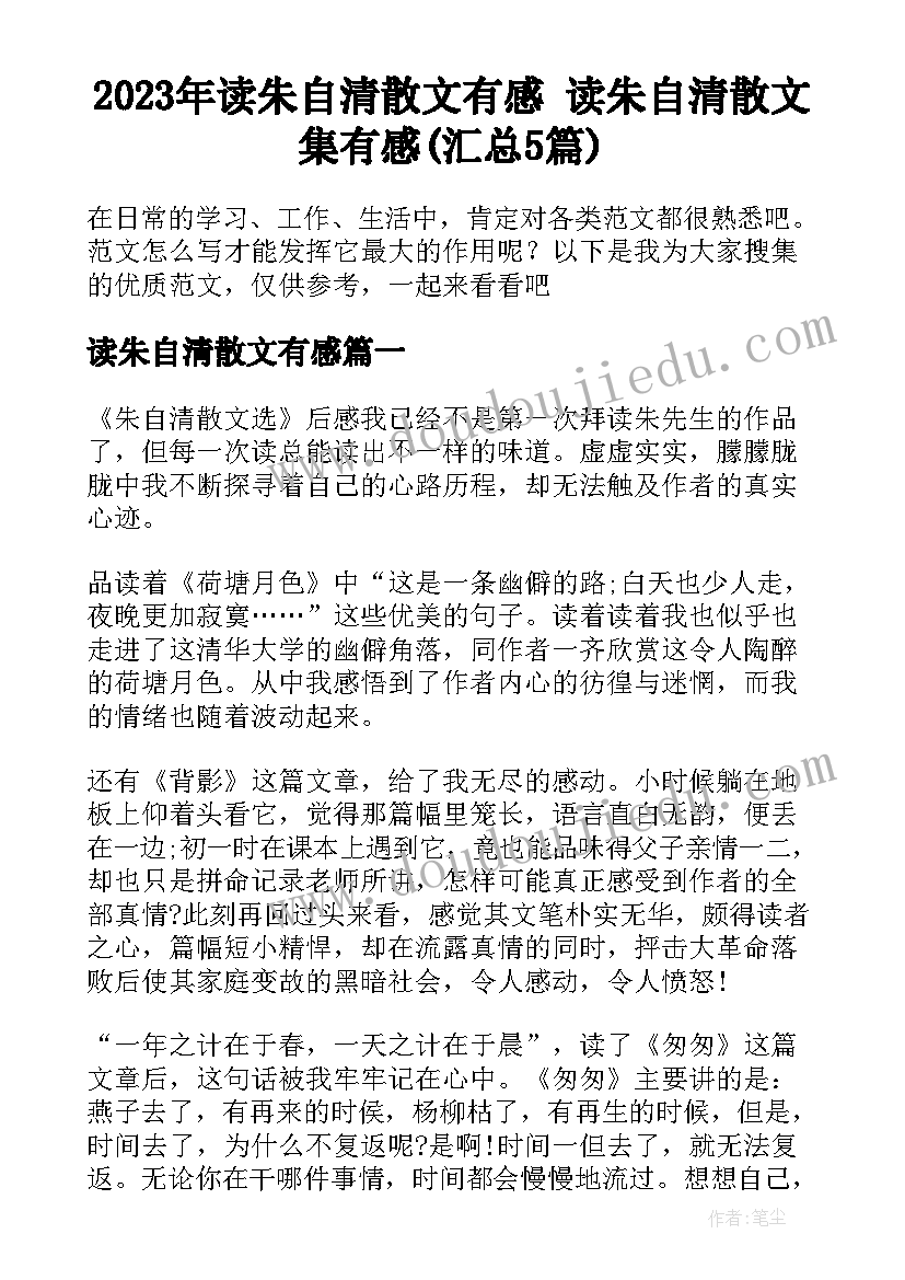 2023年读朱自清散文有感 读朱自清散文集有感(汇总5篇)