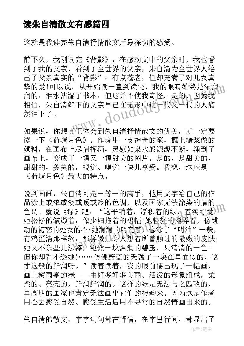 2023年读朱自清散文有感 读朱自清散文集有感(汇总5篇)