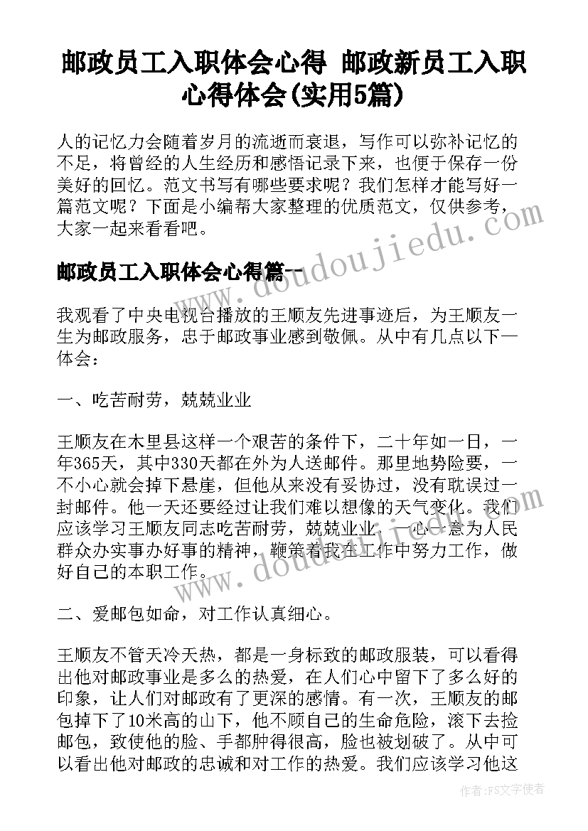 邮政员工入职体会心得 邮政新员工入职心得体会(实用5篇)