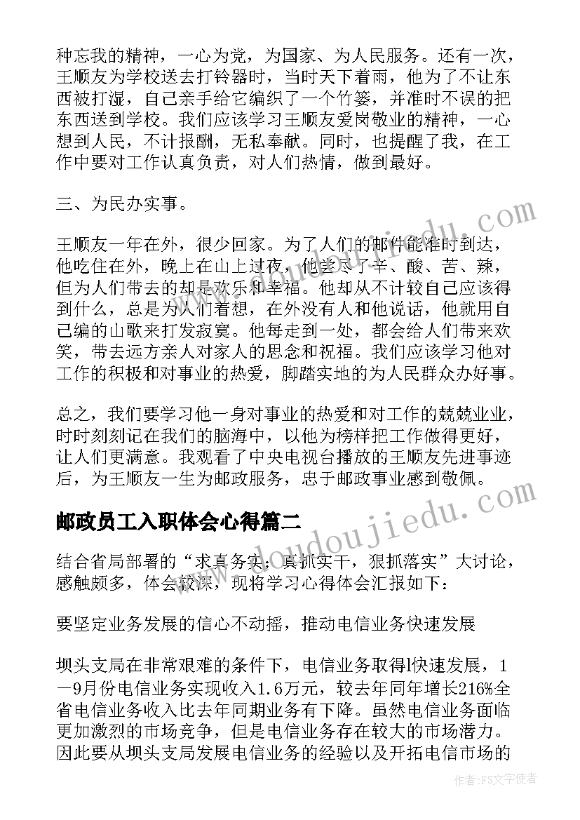 邮政员工入职体会心得 邮政新员工入职心得体会(实用5篇)