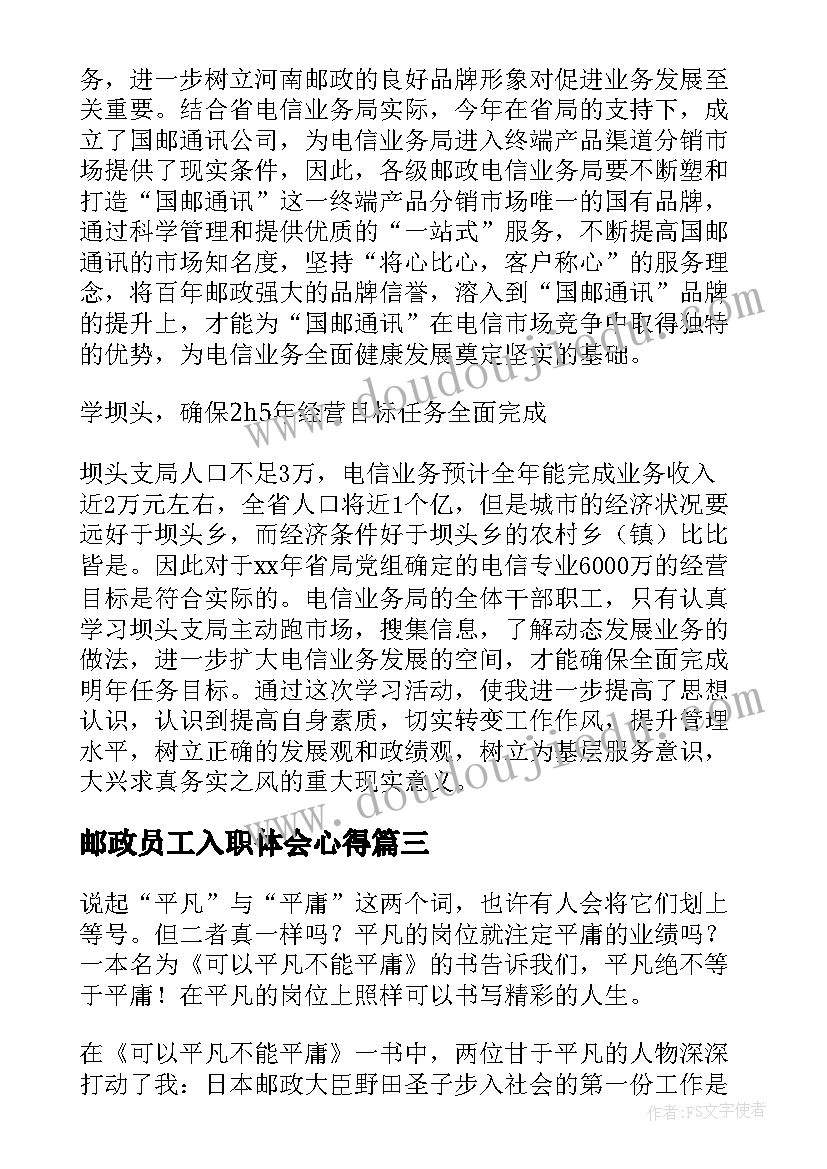 邮政员工入职体会心得 邮政新员工入职心得体会(实用5篇)