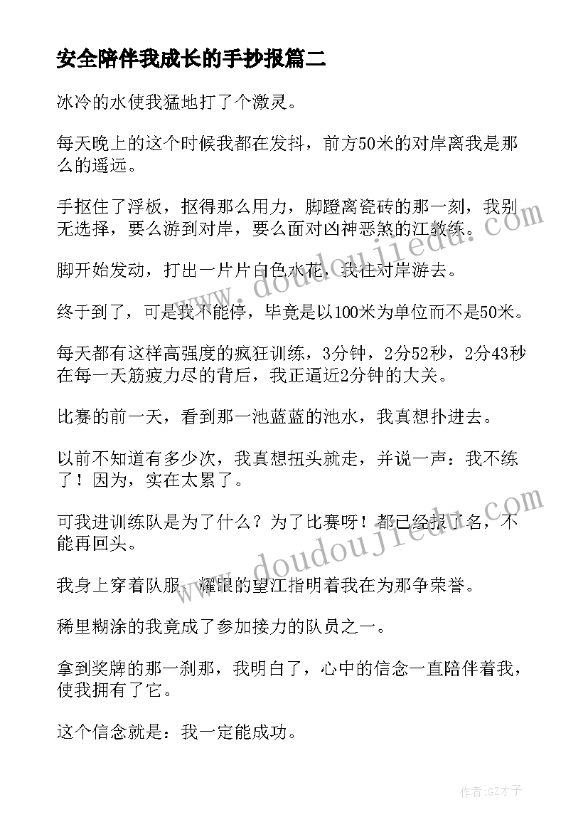 最新安全陪伴我成长的手抄报(汇总5篇)