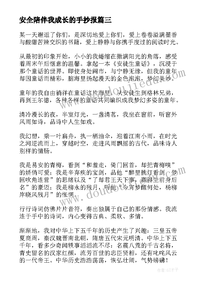 最新安全陪伴我成长的手抄报(汇总5篇)