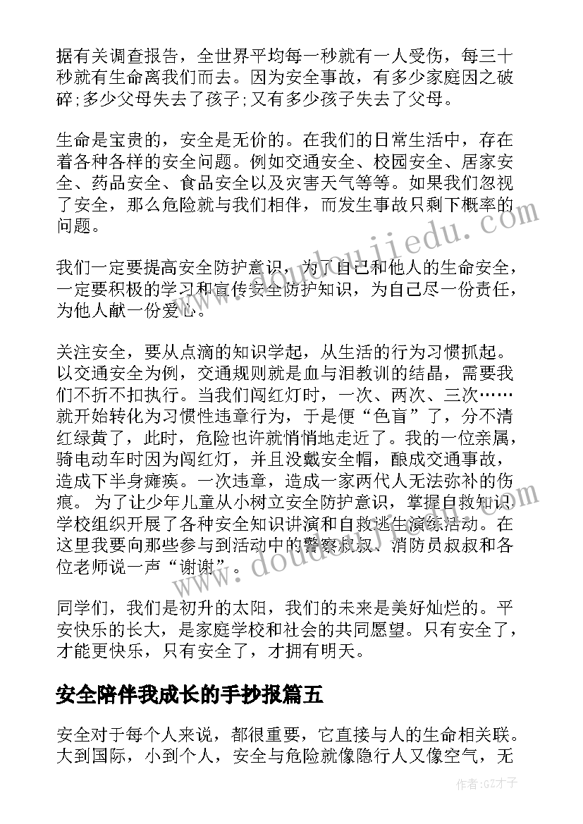 最新安全陪伴我成长的手抄报(汇总5篇)