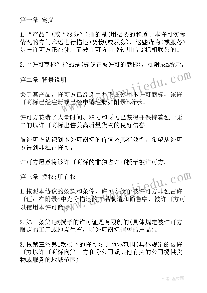 最新商标使用许可协议(模板5篇)