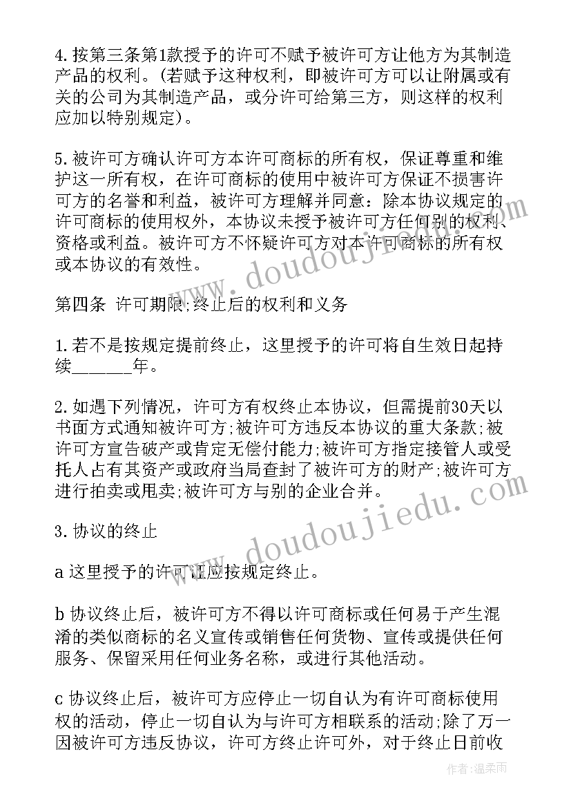 最新商标使用许可协议(模板5篇)