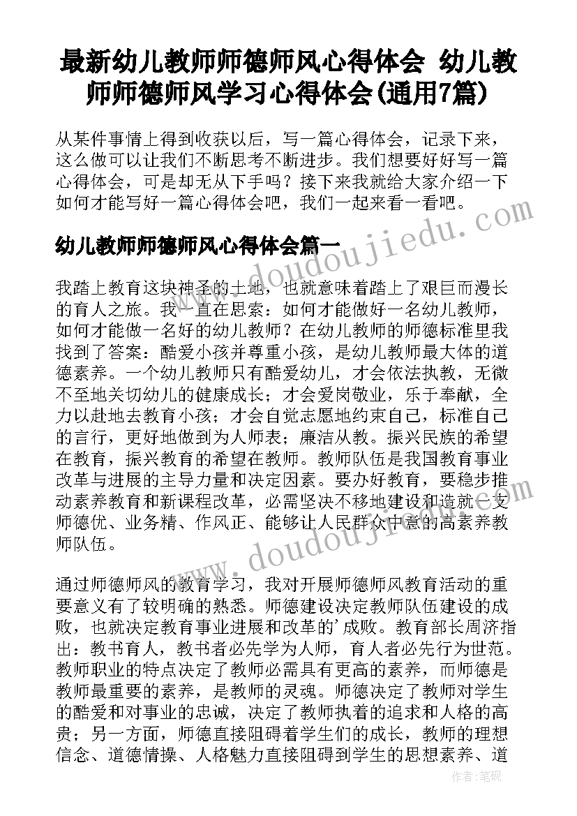 最新幼儿教师师德师风心得体会 幼儿教师师德师风学习心得体会(通用7篇)