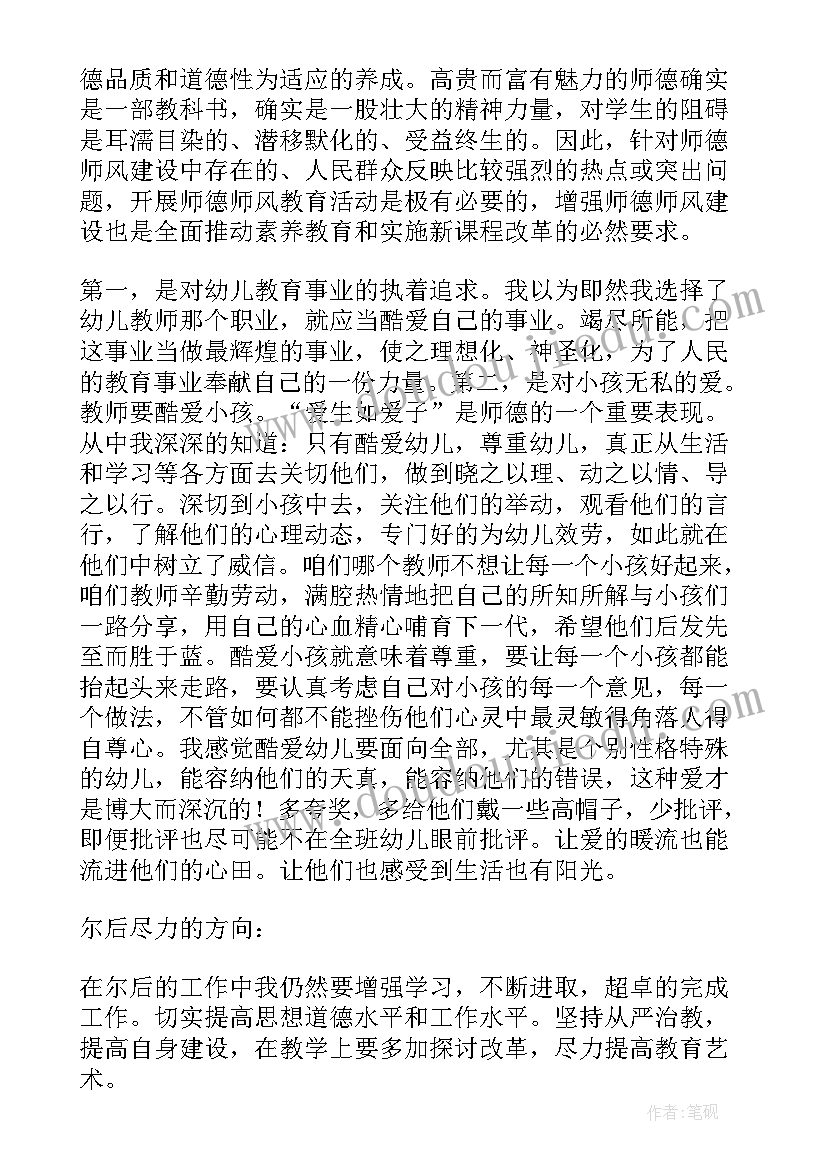 最新幼儿教师师德师风心得体会 幼儿教师师德师风学习心得体会(通用7篇)