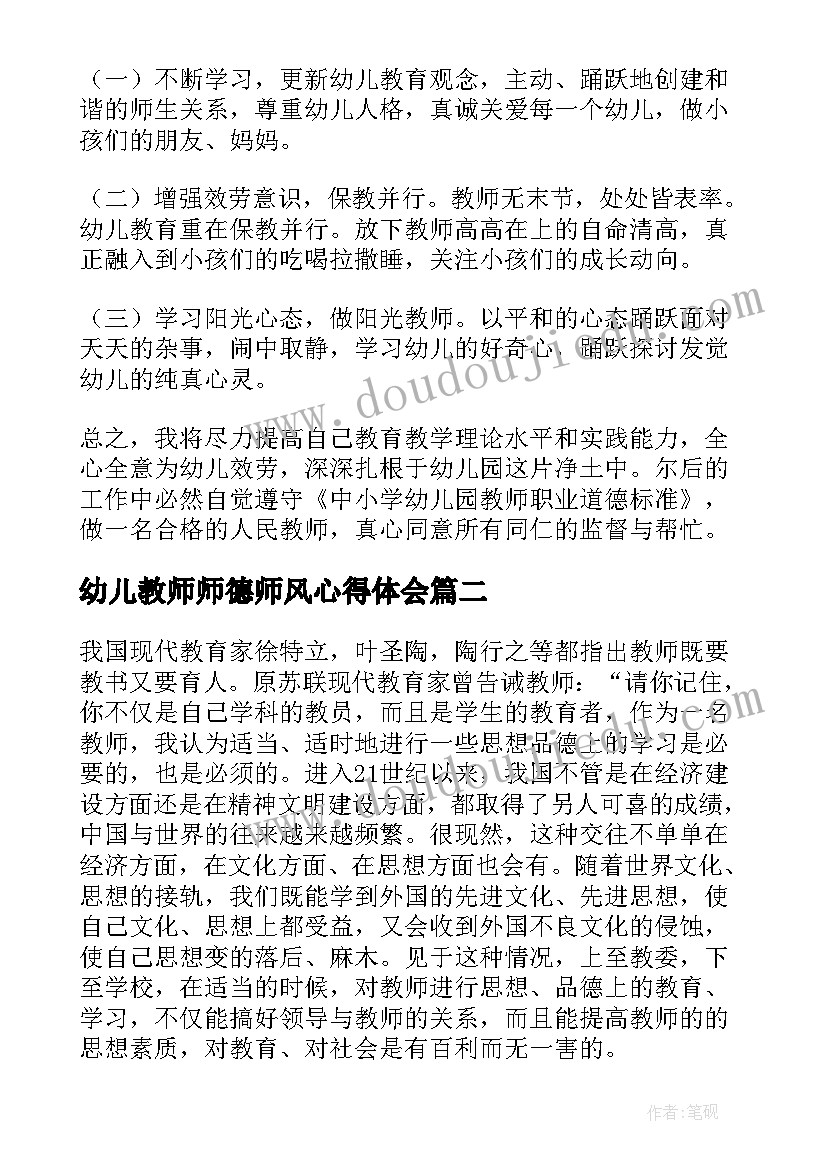 最新幼儿教师师德师风心得体会 幼儿教师师德师风学习心得体会(通用7篇)