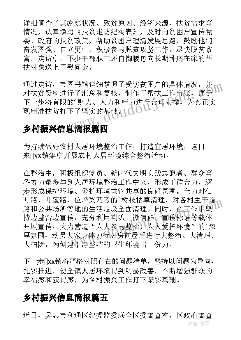 乡村振兴信息简报(实用5篇)