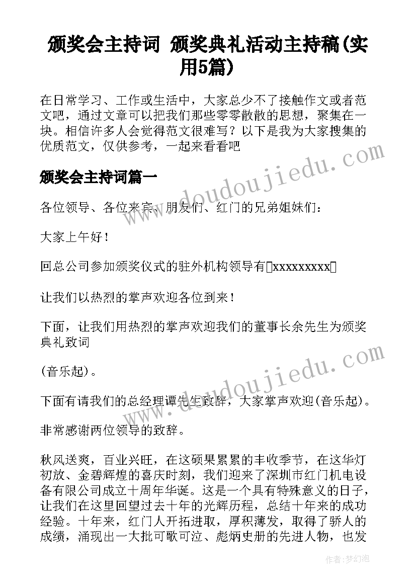 颁奖会主持词 颁奖典礼活动主持稿(实用5篇)