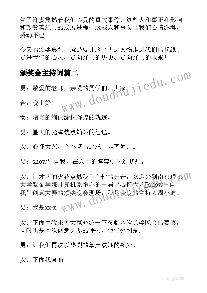 颁奖会主持词 颁奖典礼活动主持稿(实用5篇)