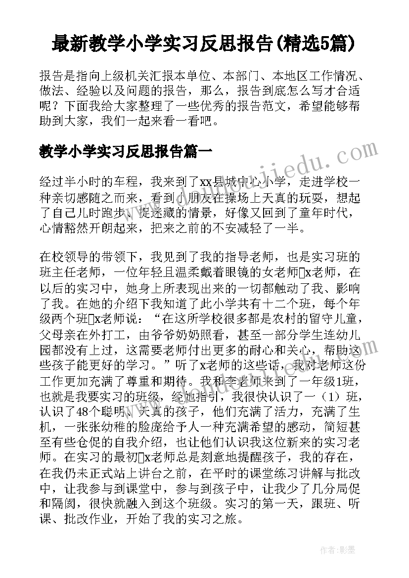 最新教学小学实习反思报告(精选5篇)