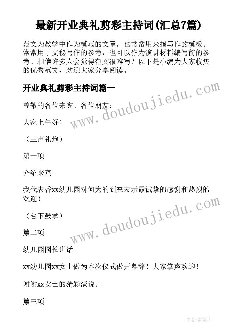 最新开业典礼剪彩主持词(汇总7篇)