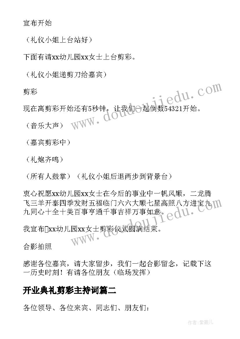 最新开业典礼剪彩主持词(汇总7篇)