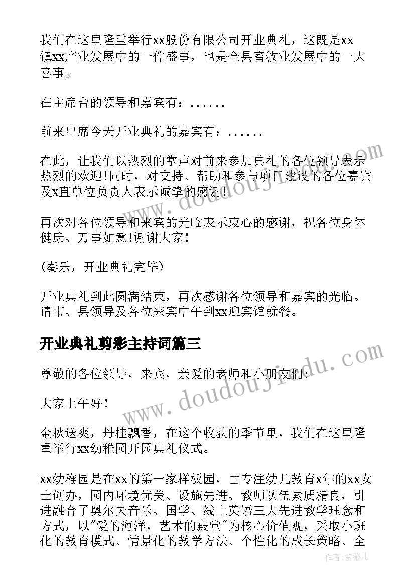 最新开业典礼剪彩主持词(汇总7篇)