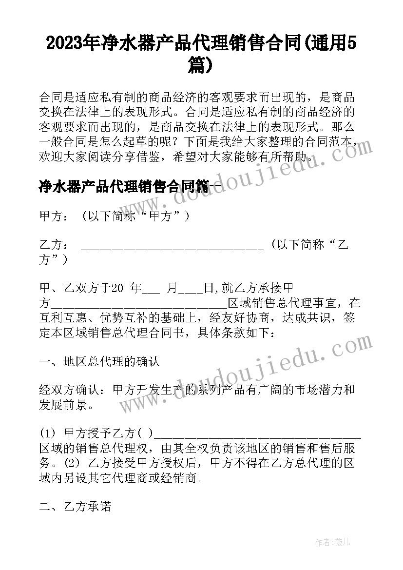 2023年净水器产品代理销售合同(通用5篇)